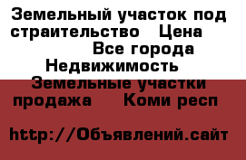 Земельный участок под страительство › Цена ­ 430 000 - Все города Недвижимость » Земельные участки продажа   . Коми респ.